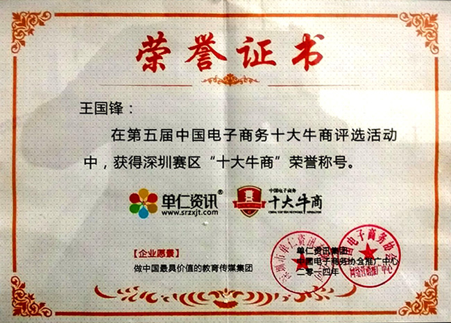 WSTIANMAO was granted with the “Shenzhen the first ten new sun” from China Electronic Commerce Association
